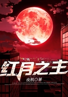 紅月之主在線閱讀
