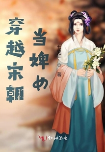 穿越宋朝當(dāng)婢女
