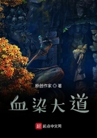 血染大道在線閱讀