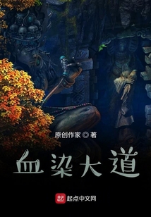 血染大道