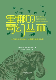 里娜的奇幻叢林