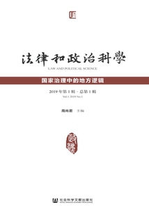 法律和政治科學(xué):國(guó)家治理中的地方邏輯(2019年第1輯·總第1輯)