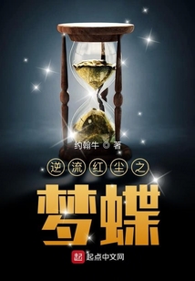 逆流紅塵之夢蝶