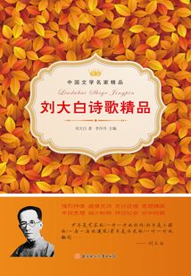 劉大白詩歌精品（中國文學(xué)名家精品）