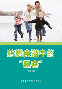 藥膳食譜中的“黑客”