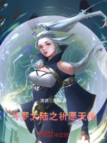 斗罗大陆之祈愿天使 cover