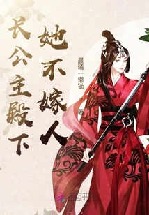 長公主殿下她不嫁人
