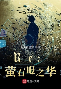 Re:螢石眼之華