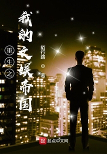 重生之我的文娛帝國(guó)