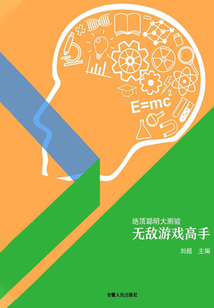 無(wú)敵游戲高手(絕頂聰明大測(cè)驗(yàn))