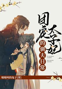 團(tuán)寵太子妃的馴夫日常