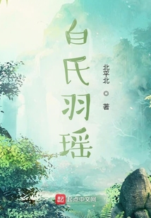 白氏羽瑤