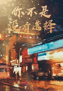 你不是沒有選擇！