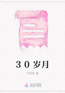 30歲月