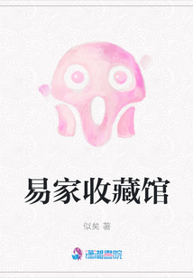 易家收藏館