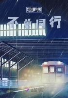 相遇不曾同行在線閱讀