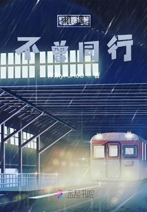 相遇不曾同行