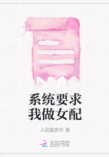 系統(tǒng)要求我做女配