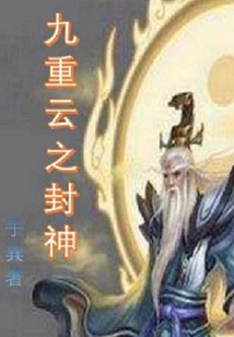 九重云之封神