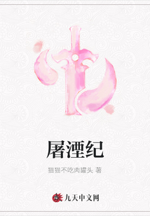 屠湮紀