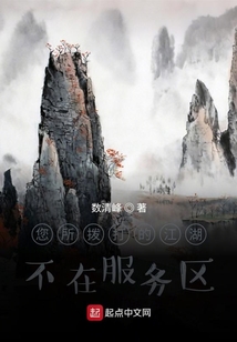 您所拨打的江湖不在服务区
