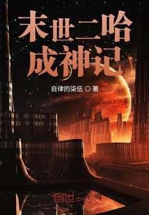 末世二哈成神記