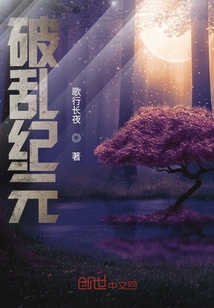 破亂紀元