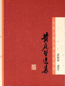 黃庭堅選集（中國古典文學名家選集）