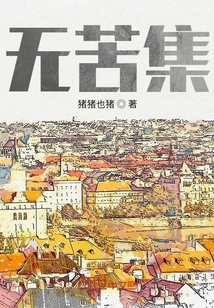 無苦集