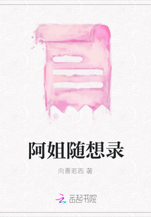阿姐隨想錄