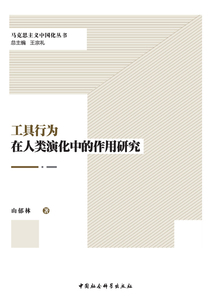 工具行為在人類演化中的作用研究