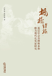 “楓橋經驗”：基層社會治理體系和能力現代化實證研究