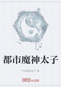 都市魔神太子