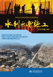 水利水電施工（2018年第3輯）