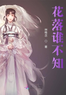 花落誰不知