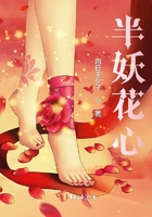 半妖花心