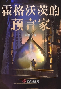 霍格沃茨的預言家