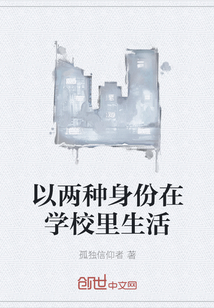 以兩種身份在學校里生活