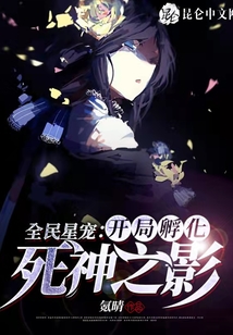 全民星寵：開局孵化死神之影