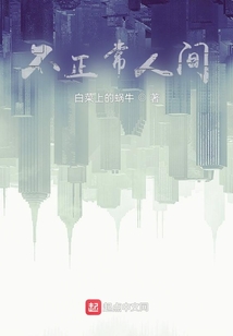 不正常人間