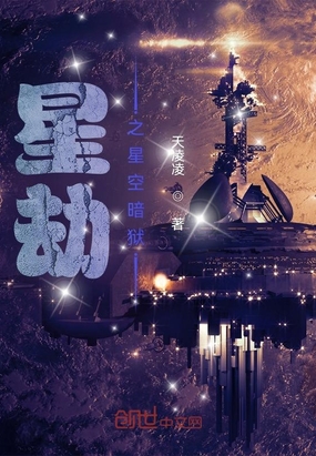 星劫之星空暗狱在线阅读