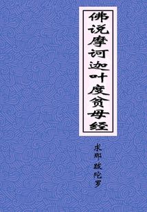 佛說摩訶迦葉度貧母經(jīng)
