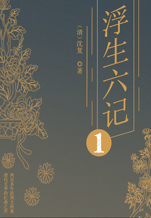 經(jīng)典小品美文:浮生六記(一)