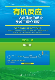 有机反应:多氮化物的反应及若干理论问题