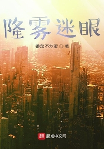 隆霧迷眼