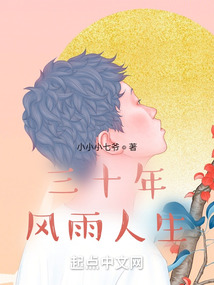 三十年風雨人生