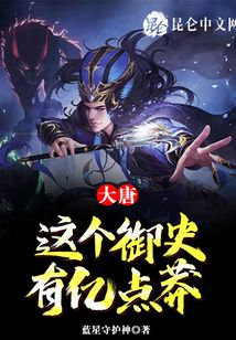 大唐：這個御史有億點莽！