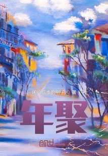 年聚