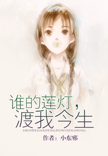 誰的蓮燈，渡我今生