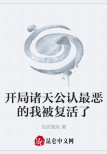 開局諸天公認(rèn)最惡的我被復(fù)活了